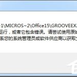 小编分享Win7运行软件提示360se.exe损坏图像的解决方法