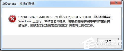 Win7运行软件提示360se.exe损坏图像的解决方法