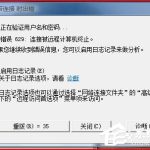 小编分享Win7网络连接出错代码629怎么办