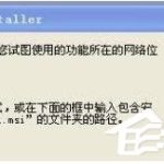 教你WinXP无法访问您要使用的功能所在的网络位置怎么办