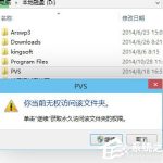 小编分享Win8无法打开文件如何解决