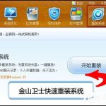 小编分享金山卫士怎么重装系统