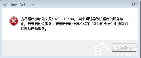 如何解决Win7运行Windows Defender出现错误代码0x800106ba的问题？