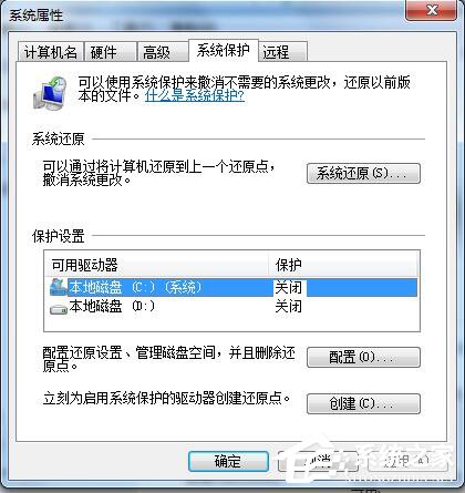 Win7如何关闭系统还原？关闭系统还原的方法