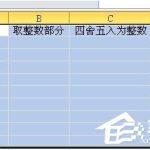 关于Excel取整函数的使用方法和步骤