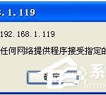 小编分享WinXP局域网共享及网络打印机无任何网络提供程序怎么办