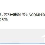 教你Win7没有找到Vcomp100.dll怎么解决