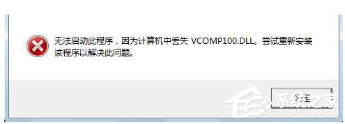 Win7没有找到Vcomp100.dll怎么解决？