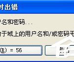 小编分享WinXP系统宽带拨号出现691错误的解决方法