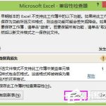 关于Win8系统Excel2013取消兼容性检查的方法