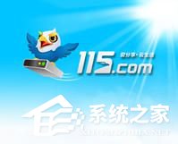 115网盘怎么下载东西？利用115网盘下载文件的方法