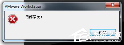 WinXP系统VMware Workstation出现内部错误怎么解决？