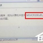 教你Win7计算机中Msvcr100.dll丢失的解决方法