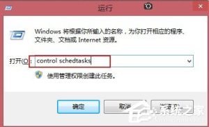 关于Win8让电脑定时运行程序的方法