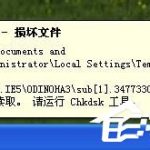 我来分享WinXP桌面右下角提示请运行Chkdsk工具的方法