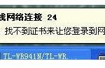 我来教你系统无线网络连接提示Windows找不到证书来让您登陆到网络怎么办