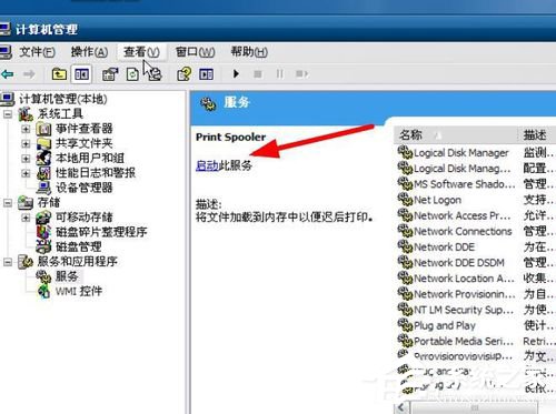 WinXP打印后台程序服务没有运行怎么解决？