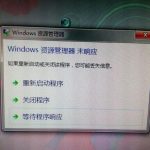 关于Win7资源管理器未响应的解决方法（win7程序总是未响应的解决方法）