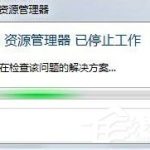 我来分享Win7资源管理器已停止工作怎么办（win7资源管理器已停止工作怎么解决）