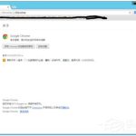 分享如何解决Win8系统Chrome更新失败错误代码0X00000000的问题