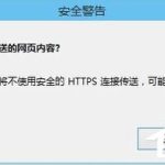 教你Win8关闭是否只查看安全传送的网页内容对话框的解决方法