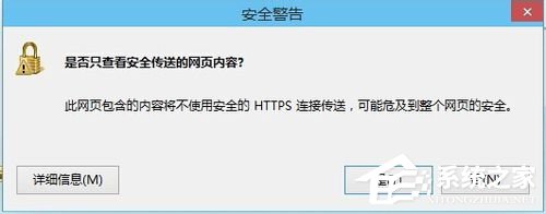 教你Win8关闭是否只查看安全传送的网页内容对话框的解决方法