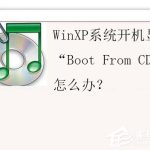 我来教你WinXP系统开机显示“Boot