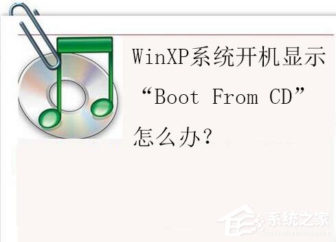 我来教你WinXP系统开机显示“Boot