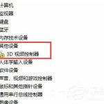 关于Win7设备管理器里的3D视频控制器是什么