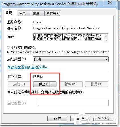 Win7怎么禁用程序兼容助手服务？禁用程序兼容助手服务的方法