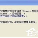 我来教你WinXP系统安装驱动提示没有通过Windows徽标测试如何解决