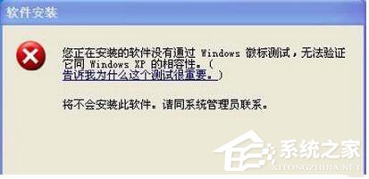 我来教你WinXP系统安装驱动提示没有通过Windows徽标测试如何解决