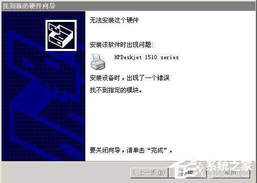 小编分享WinXP系统安装打印机驱动提示找不到指定的模块如何解决