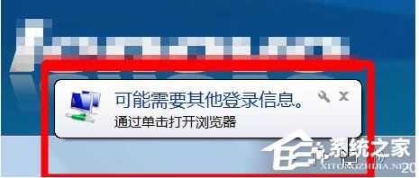 关于Win7桌面右下角提示“可能需要其他登录信息”的解决方法