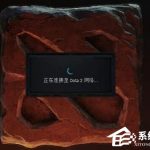 我来分享Win7电脑出现正在连接到Dota2账户的解决方法