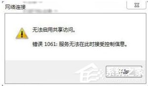 教你如何解决Win7无法启用共享访问的问题