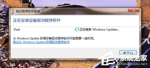 分享Win7系统ipad如何连接电脑