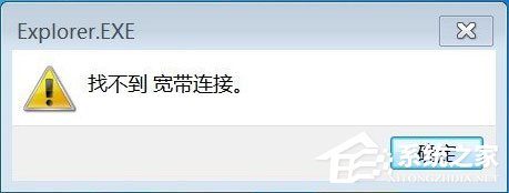 小编分享Win7系统连接网络提示找不到宽带连接如何解决