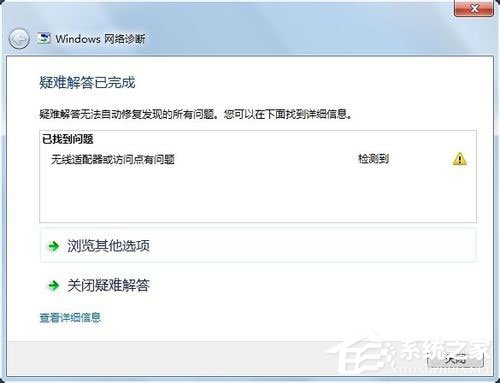 分享Win7系统遇到无线适配器或访问点有问题如何解决