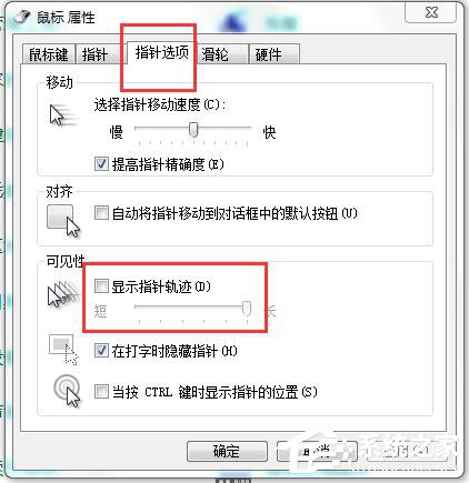 如何解决Win7鼠标拖尾的问题？