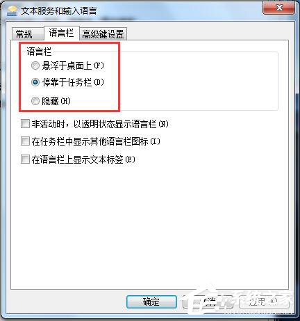 Win7如何对语言栏设置？设置语言栏的方法