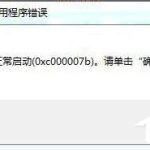 我来教你Win7应用程序无法正常启动0x000007b怎么办（vs应用程序无法正常启动0xc000007b）