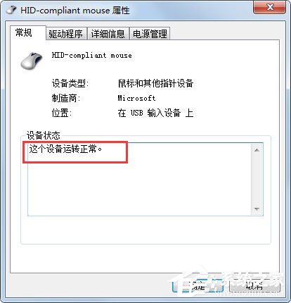 Win7系统鼠标不动了怎么办？Win7系统鼠标不动的解决方法