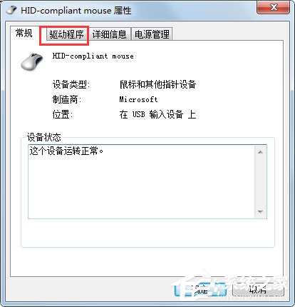 Win7系统鼠标不动了怎么办？Win7系统鼠标不动的解决方法