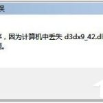 小编分享WinXP系统玩游戏缺少d3dx942.dll文件的解决方法