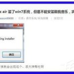 分享Win7系统软件安装提示Nsis