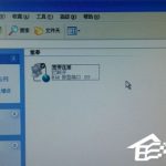 小编分享WinXP本地连接和网络适配器不见了的解决方法