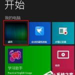 我来分享如何解决Win8.1桌面图标显示不正常的问题