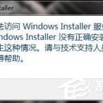 小编分享如何解决Win7无法访问Windows安装服务的问题