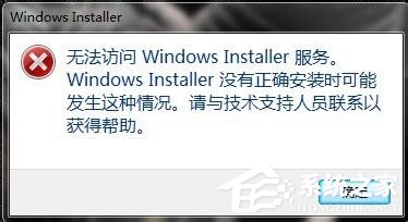 小编分享如何解决Win7无法访问Windows安装服务的问题